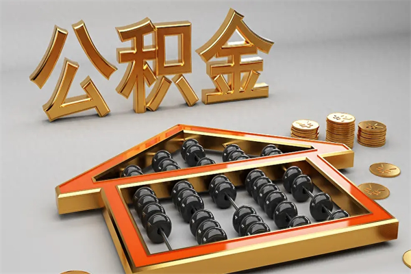 无棣法院为什么不轻易划扣公积金（法院能不能划扣公积金）