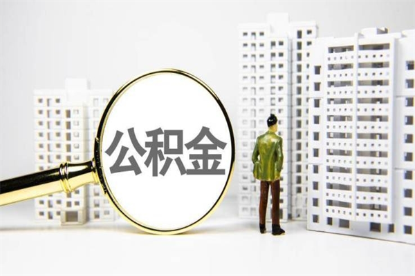 无棣封存6个月没有离职证明（公积金封存6年,没离职证明）