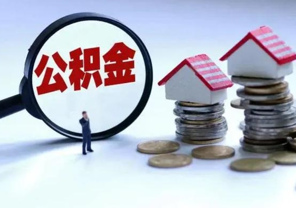 无棣洪泽公积金提取要什么手续（洪泽住房公积金提取）