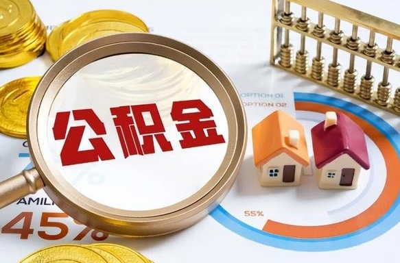 无棣个人公积金提取（2021住房公积金个人怎么提取）