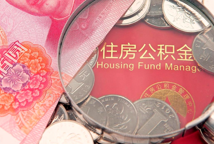 无棣公积金可以提取出来自己花吗（住房公积金可以提出来花吗）