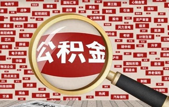 无棣住房公积金账户余额如何提取（公积金余额提取流程）